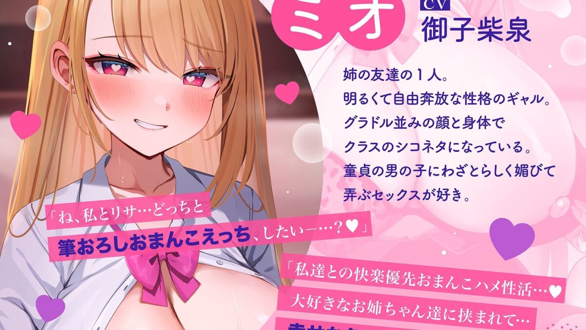 姉の友達（ドスケベギャルJK）×2による甘媚び色仕掛け密着筆おろし♪おすすめ作品！！