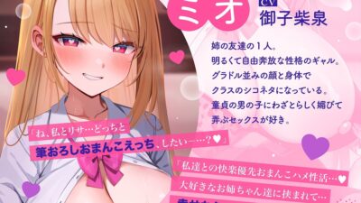 姉の友達（ドスケベギャルJK）×2による甘媚び色仕掛け密着筆おろし♪おすすめ作品！！