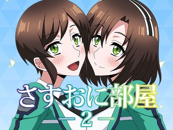 さすおに部屋2エロすぎるやろ…