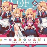 ふぉーおぶあかいんど！3おすすめ作品！！