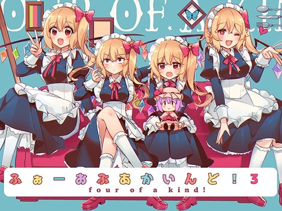 ふぉーおぶあかいんど！3おすすめ作品！！