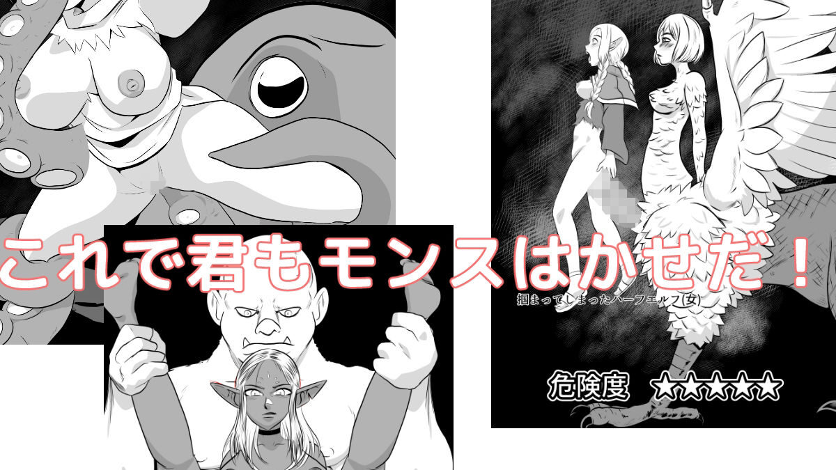 ダンジョンモンス図鑑今夜のオカズに！！
