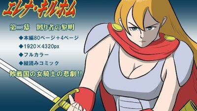 戦場の魔女エレナ・キルホム 第二幕 嬲り者の黎明エロすぎるやろ…