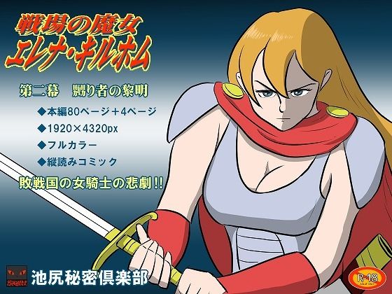 戦場の魔女エレナ・キルホム 第二幕 嬲り者の黎明エロすぎるやろ…