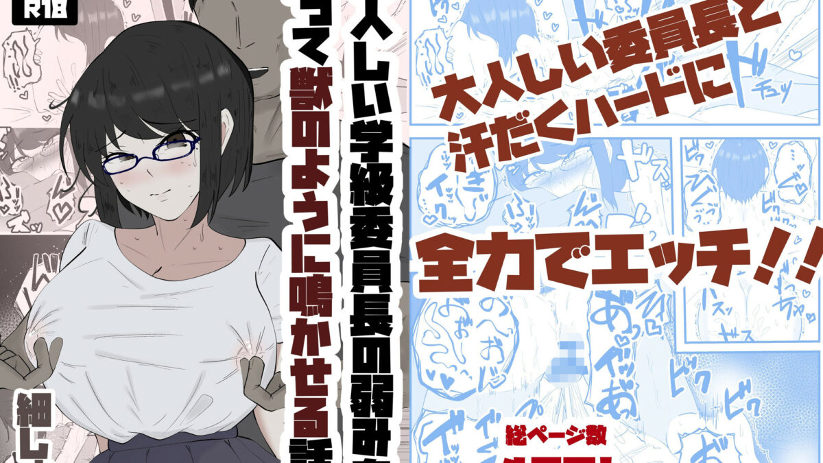 大人しい学級委員長の弱みを握って獣のように鳴かせる話もうたまらんｗ