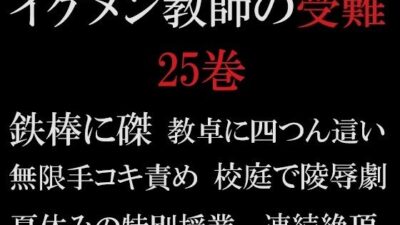 イケメン教師の受難 第25巻 真夏の悪夢もうたまらんw