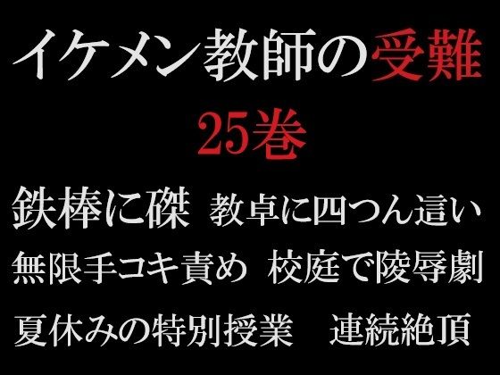 イケメン教師の受難 第25巻 真夏の悪夢もうたまらんｗ