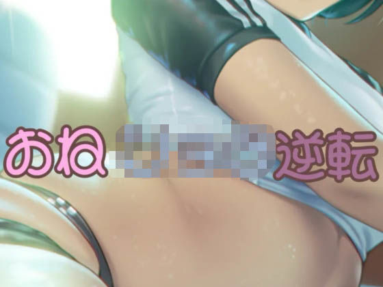 オネシ〇タ逆転もうたまらんｗ