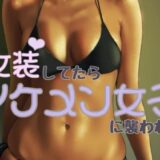 女装してたらイケメン女子におそわれてもうたまらんｗ