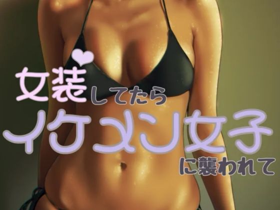 女装してたらイケメン女子におそわれてもうたまらんｗ