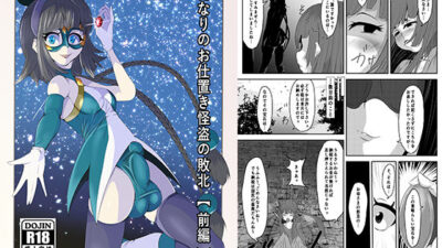 ふたなりのお仕置き怪盗の敗北【前編】今夜のオカズに!!