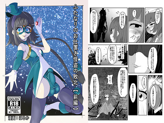 ふたなりのお仕置き怪盗の敗北【前編】今夜のオカズに！！