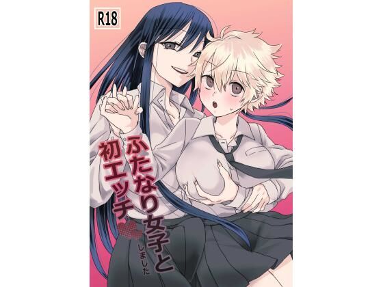 ふたなり女子と初エッチしましたエロすぎるやろ…