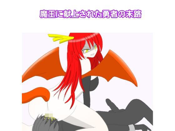 魔王に献上された勇者の末路エロすぎるやろ…