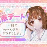 お家デート！一緒にの〜んびり…ダラダラしよ？【全年齢シチュボ】今夜のオカズに！！