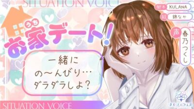 お家デート！一緒にの〜んびり…ダラダラしよ？【全年齢シチュボ】今夜のオカズに！！