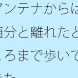 【無料】アンテナからは随分と離れたところまで歩いてきたこんなの射精不可避ｗ