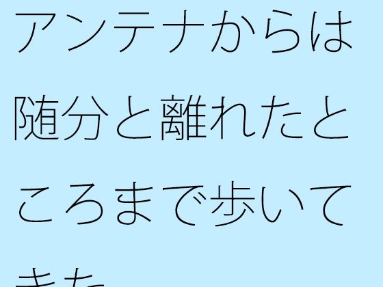 【無料】アンテナからは随分と離れたところまで歩いてきたこんなの射精不可避ｗ
