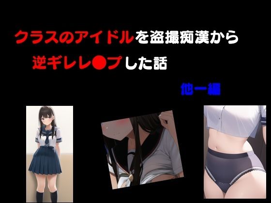 クラスのアイドルを盗撮痴●から逆ギレレ●プした話 他一編今夜のオカズに！！