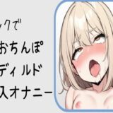 【オホ声】バックでおちんぽディルド挿入オナニーエロすぎるやろ…