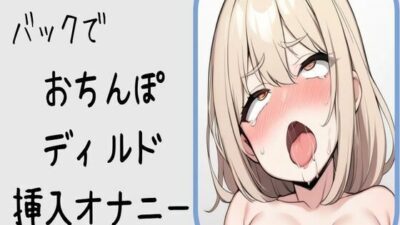 【オホ声】バックでおちんぽディルド挿入オナニーエロすぎるやろ…