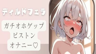 【オホ声/ゲップ】ディルドフェラしながらガチオホゲップピストンオナニー今夜のオカズに！！