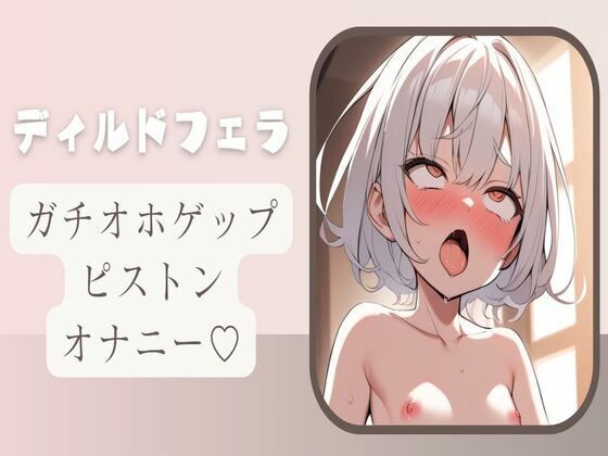 【オホ声/ゲップ】ディルドフェラしながらガチオホゲップピストンオナニー今夜のオカズに！！