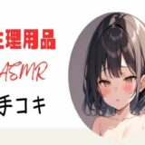 生理用品ナプキンASМR手コキエロすぎるやろ…