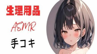 生理用品ナプキンASМR手コキエロすぎるやろ…