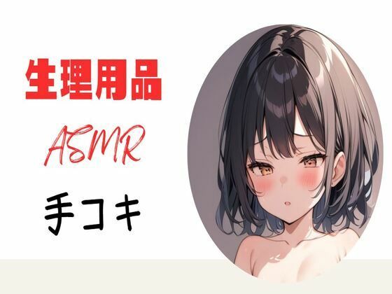 生理用品ナプキンASМR手コキエロすぎるやろ…