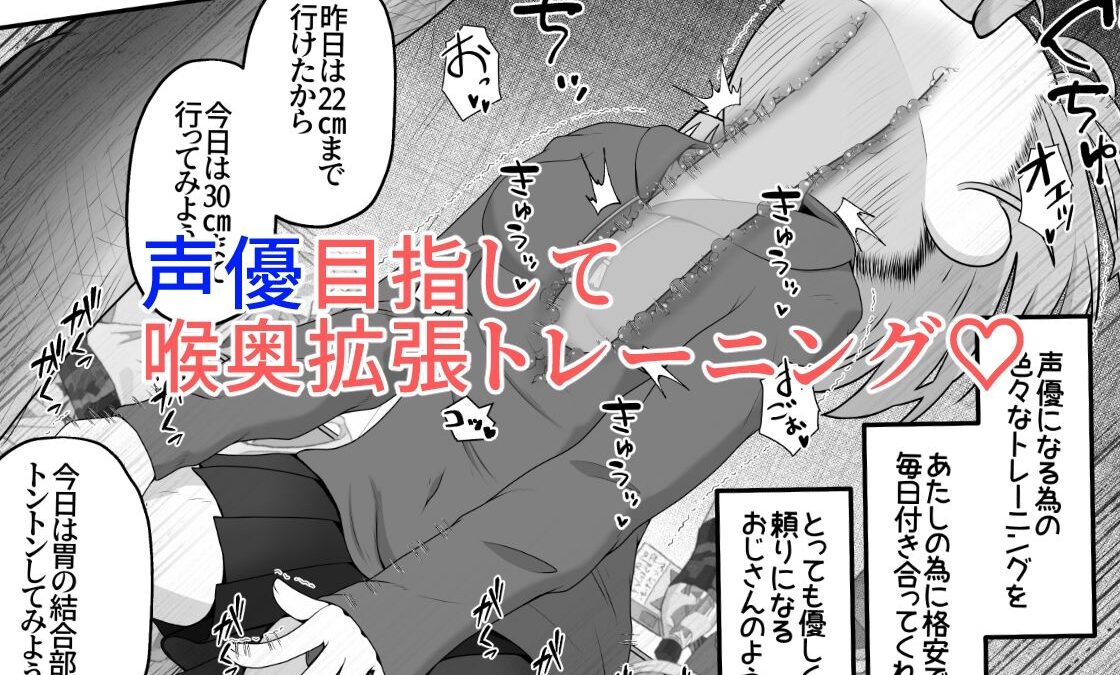 声優志望の女の子をボイトレだと騙して喉奥射精しまくるお話エロすぎるやろ…