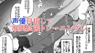 声優志望の女の子をボイトレだと騙して喉奥射精しまくるお話エロすぎるやろ…