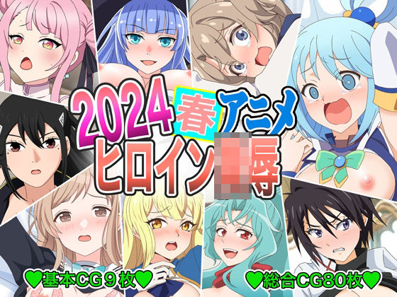 2024春アニメヒロイン陵●今夜のオカズに！！
