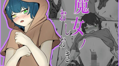魔女のおしおき まさかの絶頂不可END…男の娘の絶頂寸前おちんちんを没収エロすぎるやろ…
