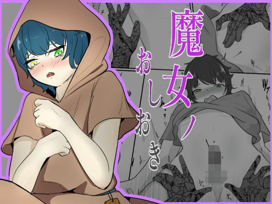 魔女のおしおき まさかの絶頂不可END…男の娘の絶頂寸前おちんちんを没収エロすぎるやろ…
