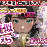 【実写版 動画・大好評 配信中！】疑似ふぇら プチ！ 〜バナナフェラ咀嚼〜 ●REC1 OL素人声優 七海環ちゃん【実演サク抜き！】エロすぎるやろ…