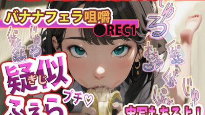 【実写版 動画・大好評 配信中！】疑似ふぇら プチ！ 〜バナナフェラ咀嚼〜 ●REC1 OL素人声優 七海環ちゃん【実演サク抜き！】エロすぎるやろ…