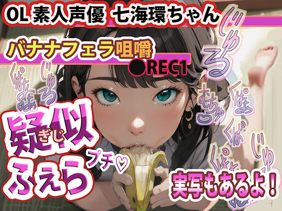【実写版 動画・大好評 配信中！】疑似ふぇら プチ！ 〜バナナフェラ咀嚼〜 ●REC1 OL素人声優 七海環ちゃん【実演サク抜き！】エロすぎるやろ…