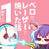 ベロをレーザーで焼いた話1もうたまらんｗ
