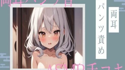 両耳パンツ音ASMR手コキこんなの射精不可避ｗ