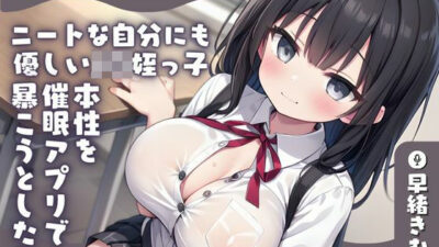 【KU100】ニートな自分にも優しいJ〇姪っ子の本性を催●アプリで暴こうとしたら媚薬飲まされた上に手コキされたもうたまらんｗ