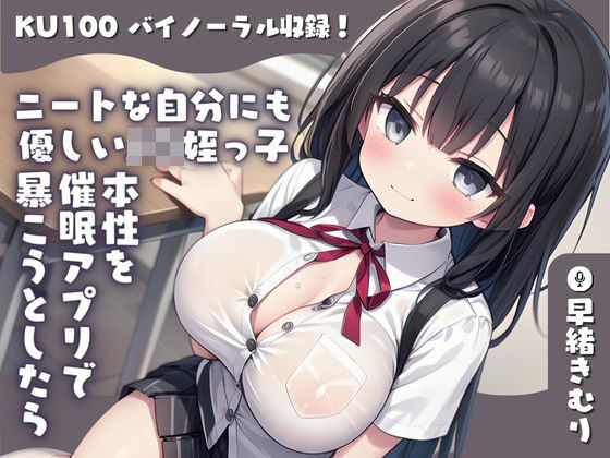 【KU100】ニートな自分にも優しいJ〇姪っ子の本性を催●アプリで暴こうとしたら媚薬飲まされた上に手コキされたもうたまらんｗ