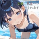 スクール水着がエロい貧乳後輩ちゃんを誰もいないプールに呼び出して中出しえっち06エロすぎるやろ…