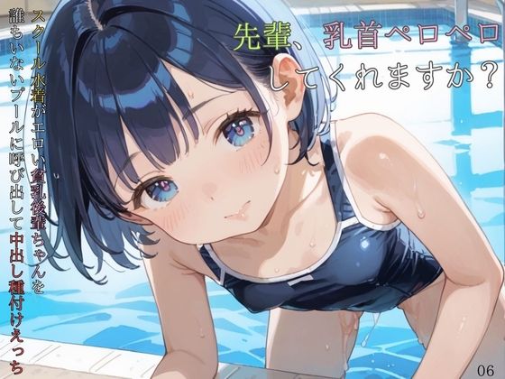 スクール水着がエロい貧乳後輩ちゃんを誰もいないプールに呼び出して中出しえっち06エロすぎるやろ…