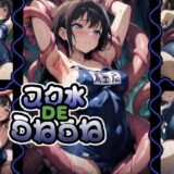 スク水DEうねうねこんなの射精不可避ｗ