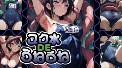 スク水DEうねうねこんなの射精不可避ｗ