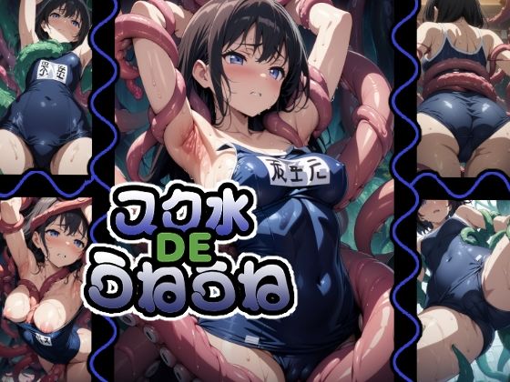スク水DEうねうねこんなの射精不可避ｗ