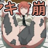 マキマさんのマキマ○コが見れるブロック崩し今夜のオカズに！！