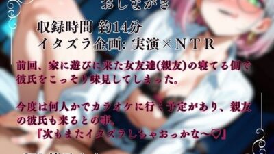 【実演×NTRシチュ】親友の彼氏をカラオケルームでこっそり味見〜逆NTRなのにあまあまトロける強奪SEX『即イキ保証』こんなの射精不可避ｗ