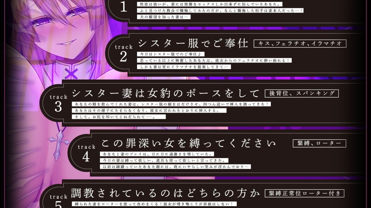 貞淑なシスター妻、懺悔室で知った夫の性欲告白に恥ずかし興奮。理性崩壊、ドM覚醒。【KU100収録】こんなの射精不可避ｗ